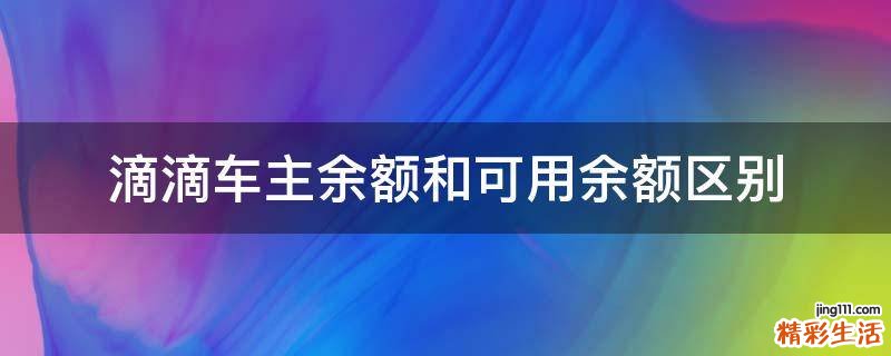 滴滴车主余额和可用余额区别