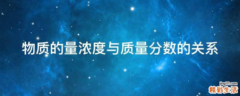 物质的量浓度与质量分数的关系