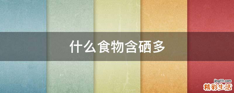 什么食物含硒多