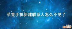 苹果手机新建联系人怎么不见了