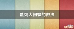 盐焗大闸蟹的做法