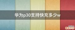 华为p30支持快充多少w