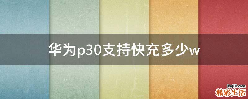 华为p30支持快充多少w