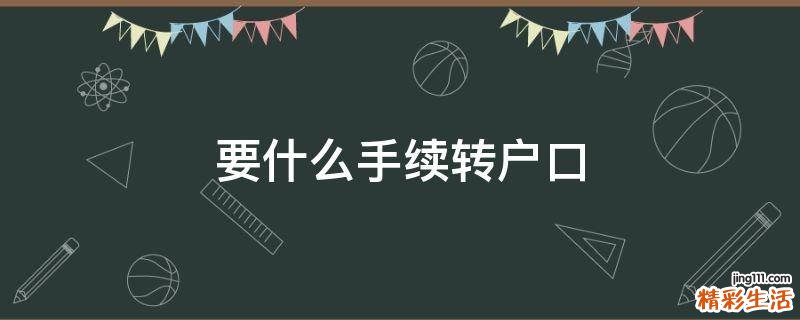 要什么手续转户口