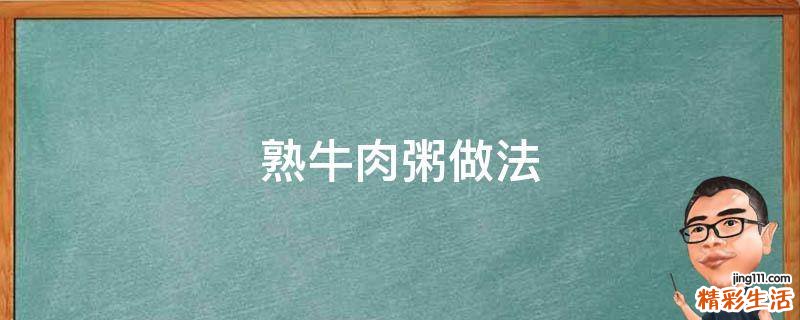 熟牛肉粥做法