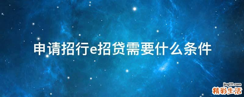 申请招行e招贷需要什么条件
