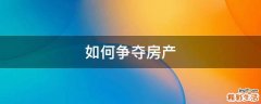如何争夺房产