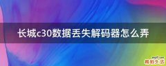 长城c30数据丢失解码器怎么弄