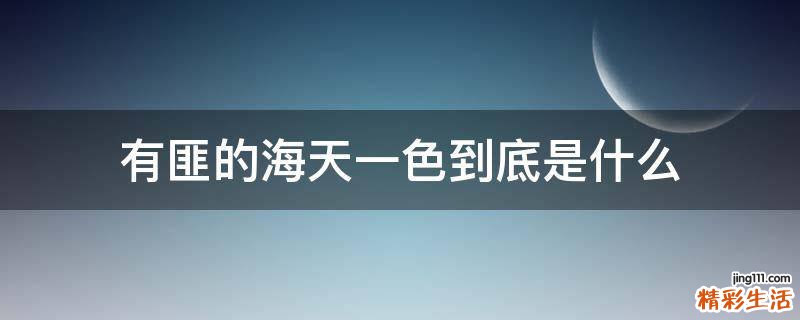 有匪的海天一色到底是什么