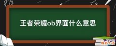 王者荣耀ob界面什么意思