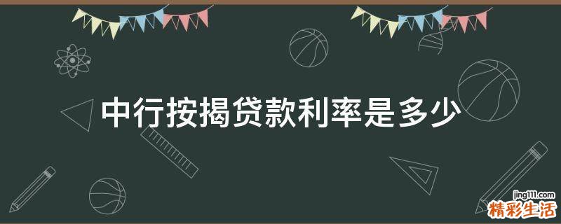 中行按揭贷款利率是多少