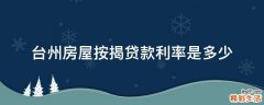 台州房屋按揭贷款利率是多少