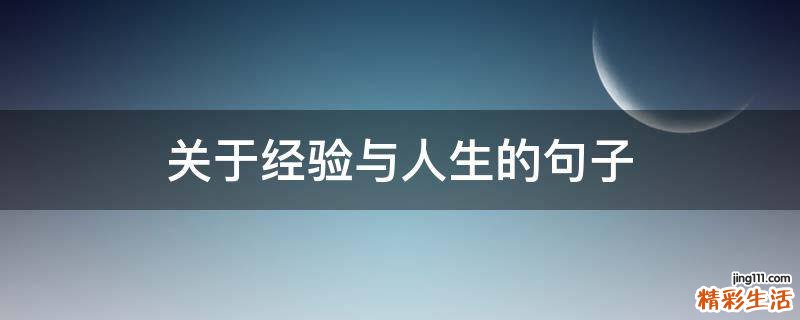 关于经验与人生的句子