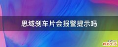 思域刹车片会报警提示吗