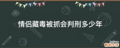 情侣藏毒被抓会判刑多少年