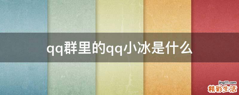 qq群里的qq小冰是什么