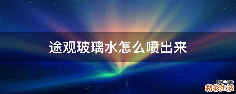 途观玻璃水怎么喷出来