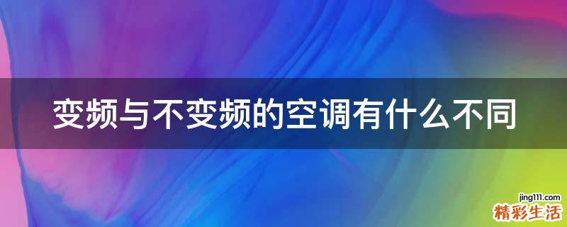 变频与不变频的空调有什么不同