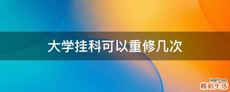 大学挂科可以重修几次