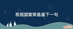 祝祖国繁荣昌盛下一句