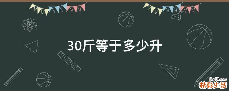 30斤等于多少升