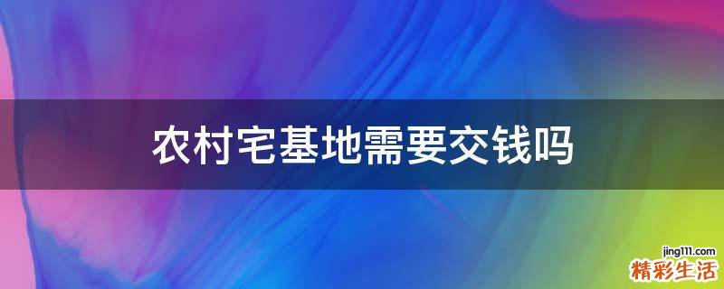 农村宅基地需要交钱吗