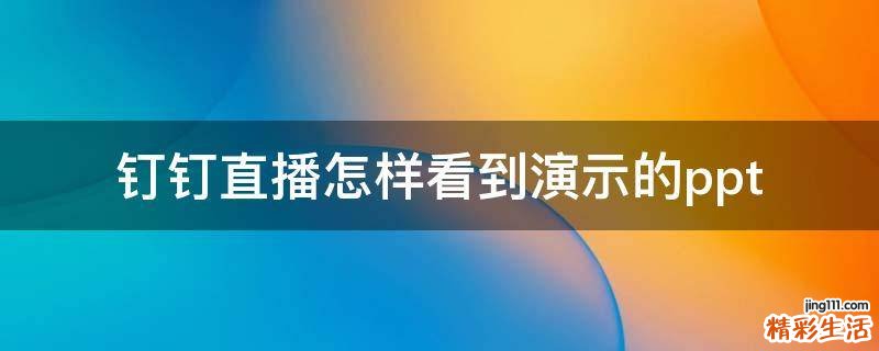 钉钉直播怎样看到演示的ppt