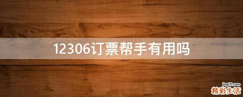 12306订票帮手有用吗