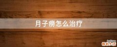 月子痨怎么治疗