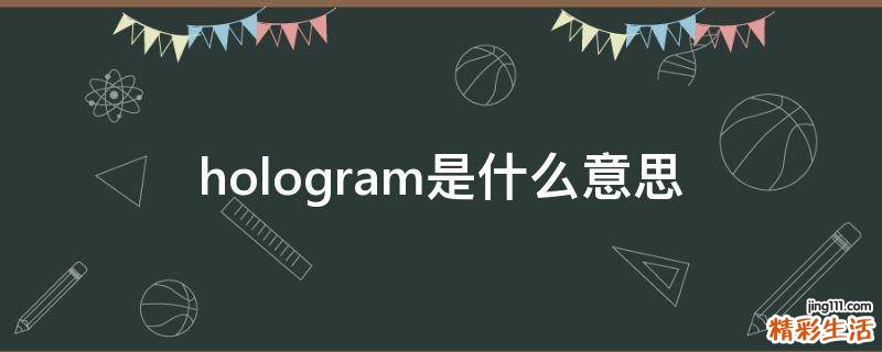 hologram是什么意思