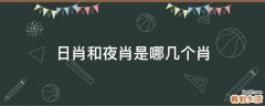 日肖和夜肖是哪几个肖