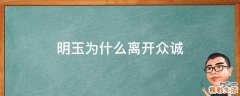 明玉为什么离开众诚