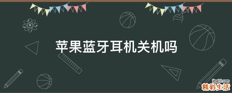 苹果蓝牙耳机关机吗