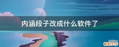 内涵段子改成什么软件了