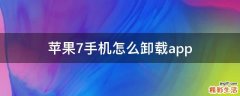 苹果7手机怎么卸载app