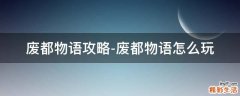 废都物语攻略-废都物语怎么玩