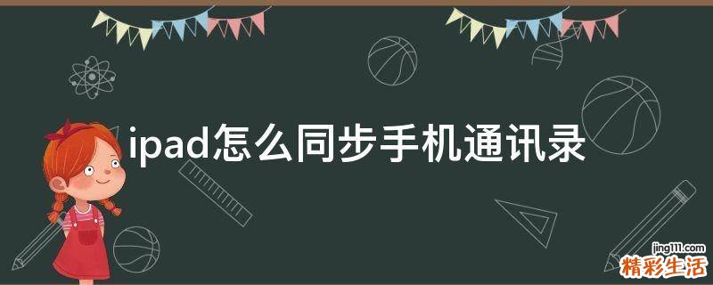 ipad怎么同步手机通讯录