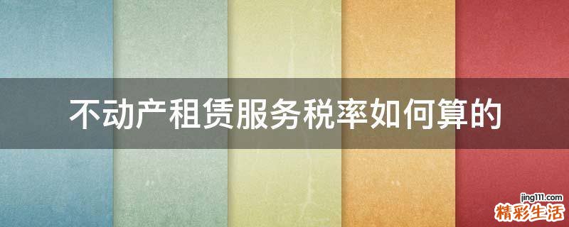 不动产租赁服务税率如何算的