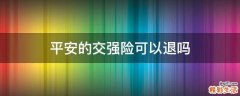 平安的交强险可以退吗