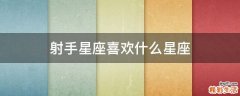 射手星座喜欢什么星座