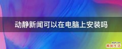 动静新闻可以在电脑上安装吗
