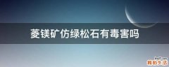 菱镁矿仿绿松石有毒害吗