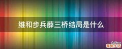 维和步兵薛三桥结局是什么