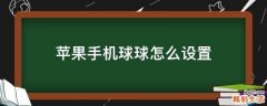 苹果手机球球怎么设置