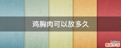 鸡胸肉可以放多久