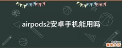 airpods2安卓手机能用吗