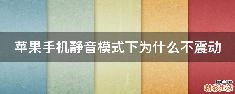 苹果手机静音模式下为什么不震动