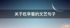 关于吃早餐的文艺句子