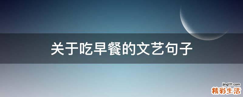关于吃早餐的文艺句子
