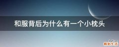 和服背后为什么有一个小枕头